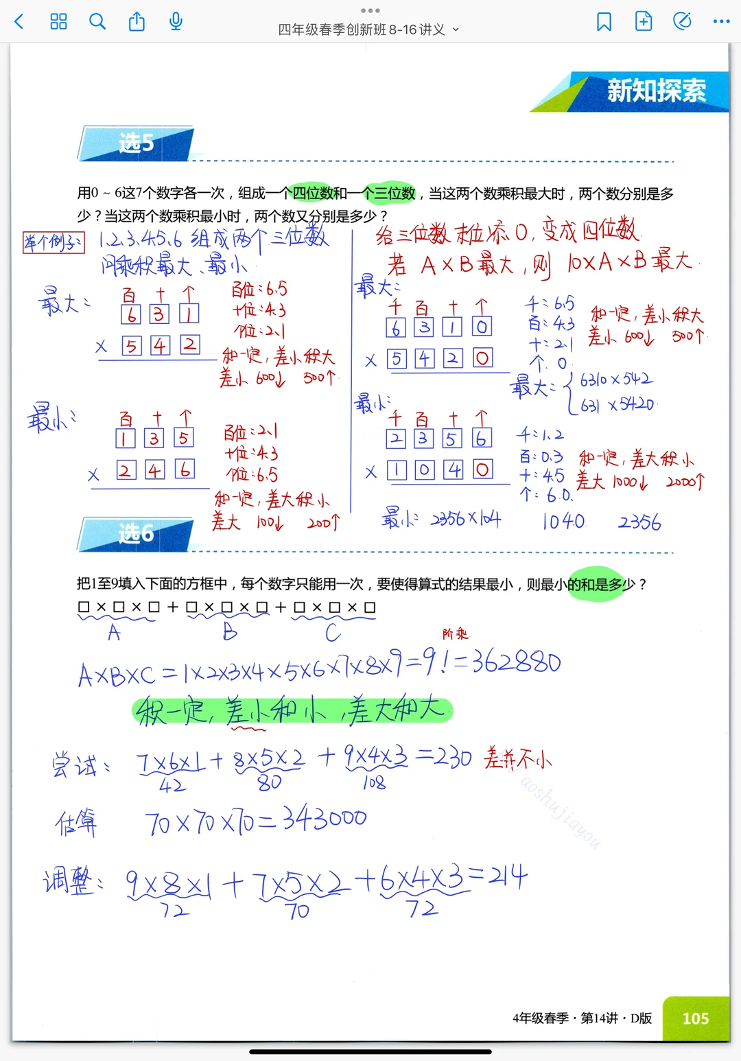 《最值问题进阶》小学奥数课堂笔记