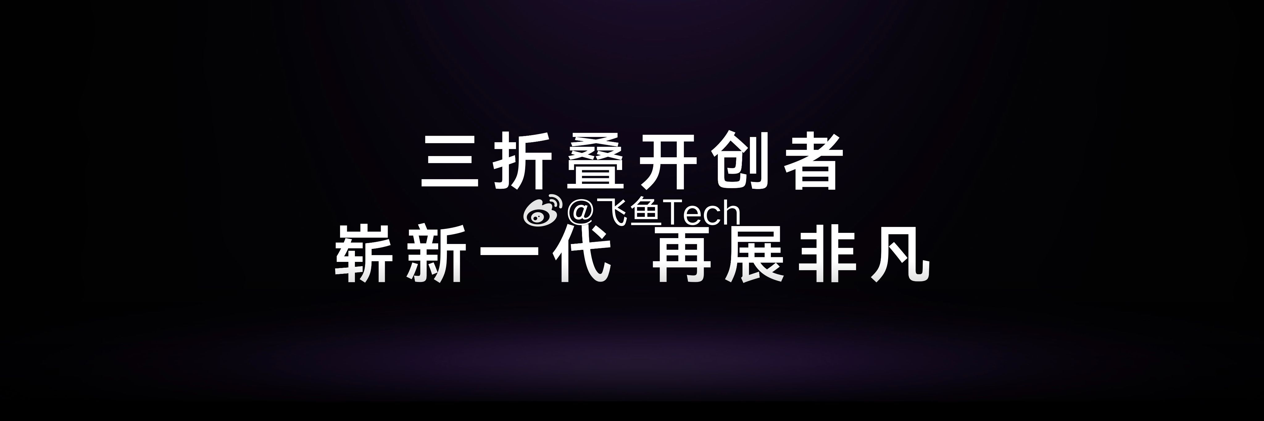 #华为MateXT2价格# 终于盼到华为Mate XT 2的价格出炉，售价19999元起。

我看了下，这次升级点可真不少~展翼三折叠可以切换多种使用形态，配上灵盾防窥屏、ECG心电分析、第三代红枫影像，还有 HarmonyOS 7，把隐私保护、ECG心电分析、日常拍照这些实实在在的使用场景都覆盖到了。一部手机，既能当普通 ​