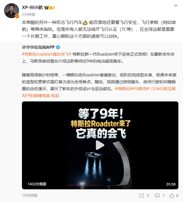 【#何小鹏称Roadster是另一种飞行汽车#】#何小鹏谈特斯拉新一代Roadster# 10月16日，特斯拉新一代Roadster正式亮相，何小鹏发文称：非常酷的另外一种形态飞行汽车👍 能否落地还要看飞行安全，飞行参数（例如续航）等具体指标。但是所有人都无法绕开飞行认证（TC等），在全球这都是需要一个长期工作， ​
