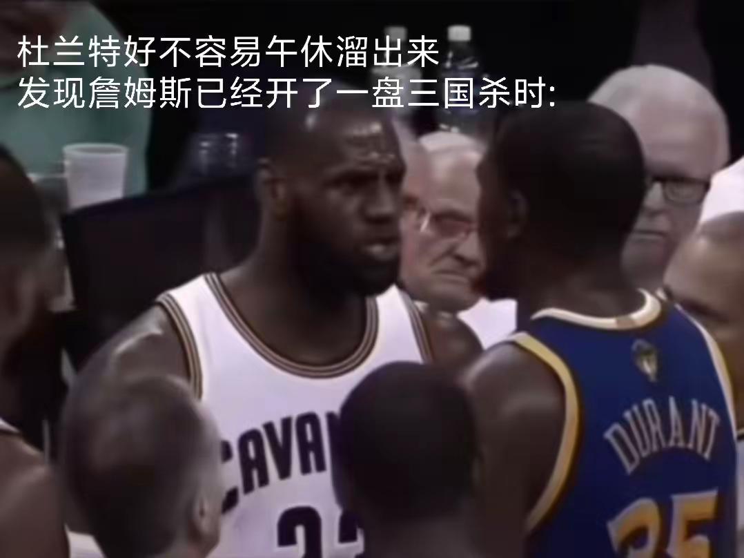 杜兰特超级生气，这下詹姆斯可惨了
