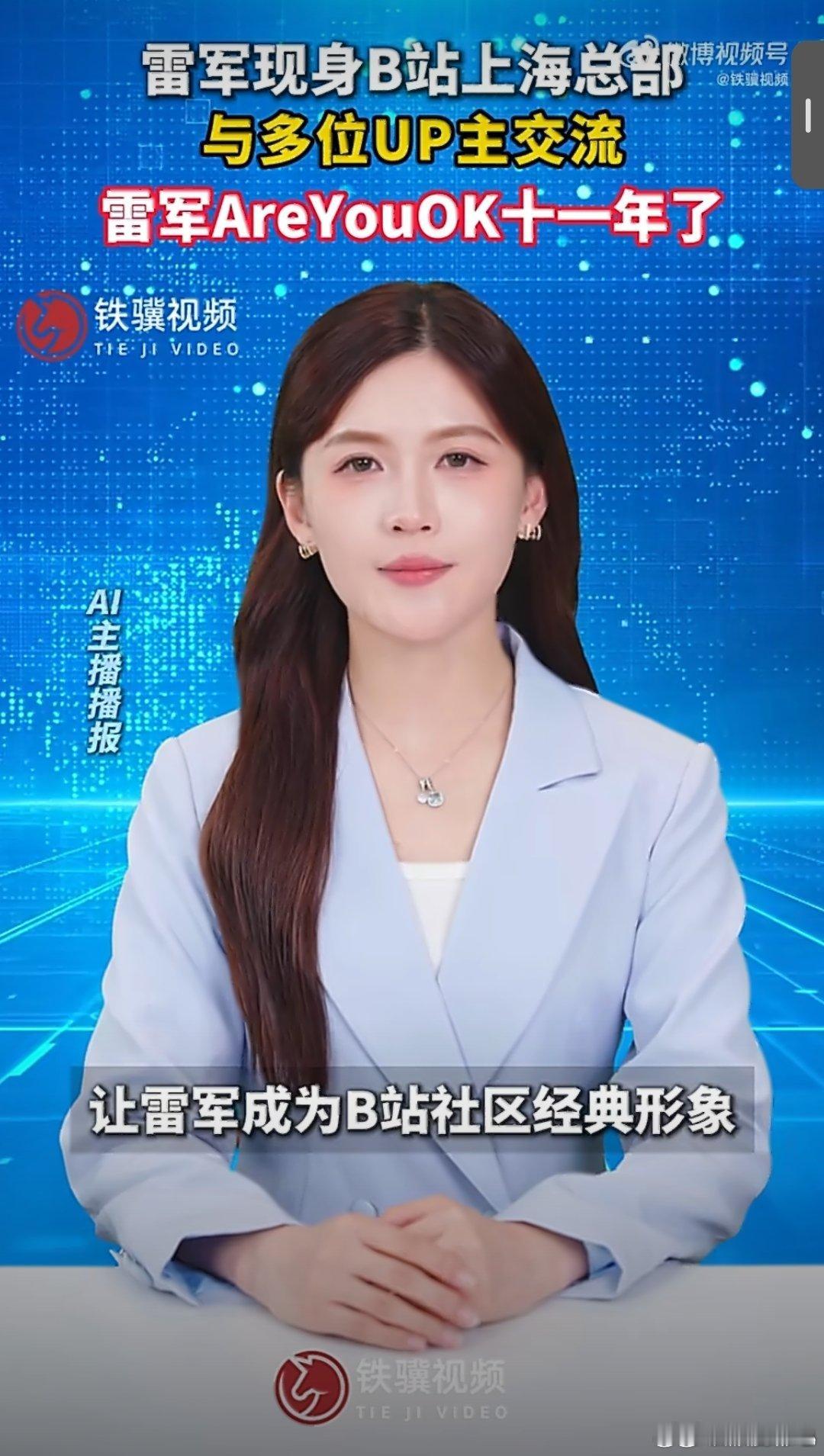 #雷军AreYouOK十一年了# 很多品牌只把平台当做广告位，雷军却把B站当成交流场，十年沉淀，收获真实的用户共鸣。#雷军发b站十年了# ​