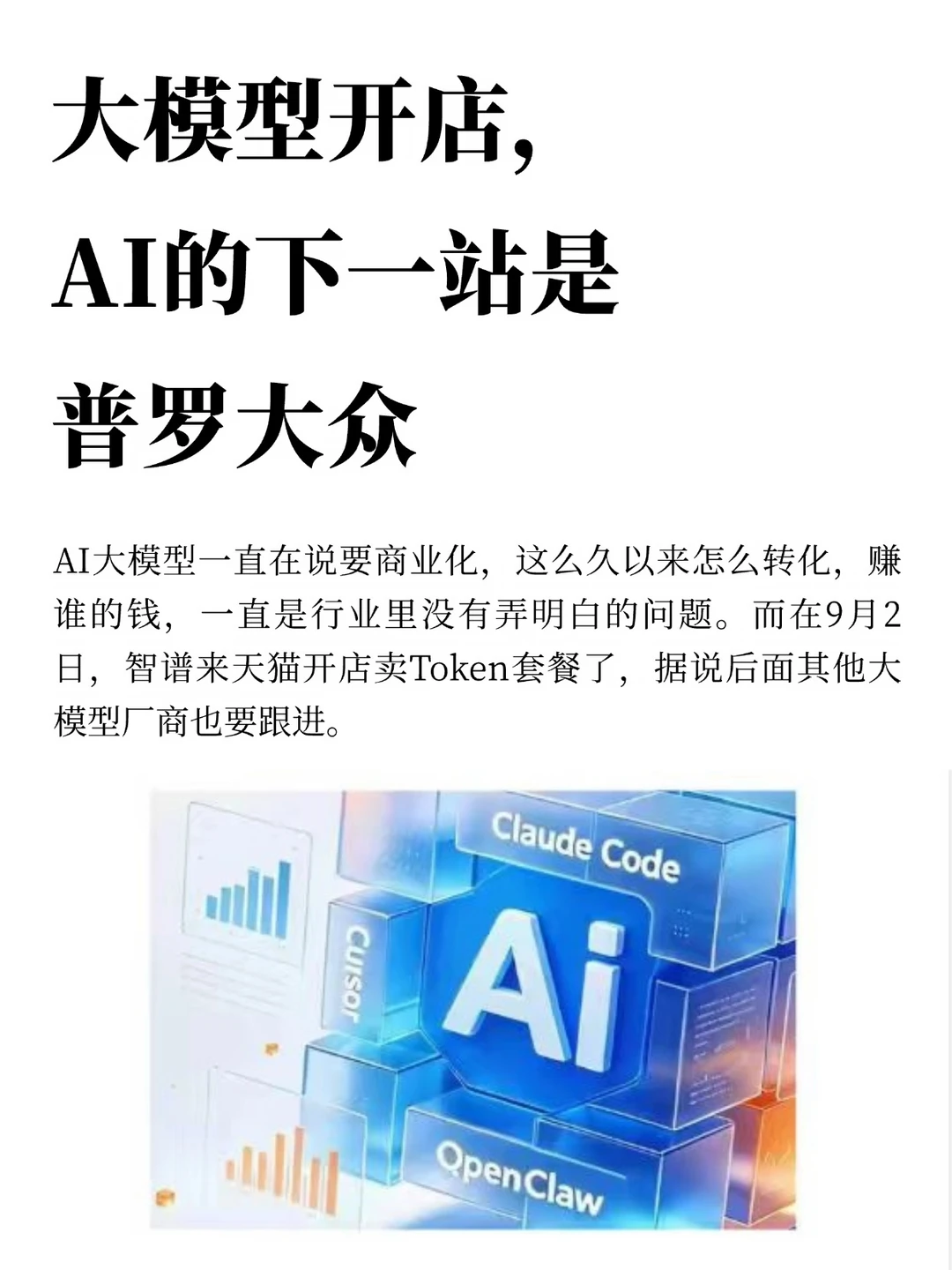 大模型开店，AI的下一站是普罗大众