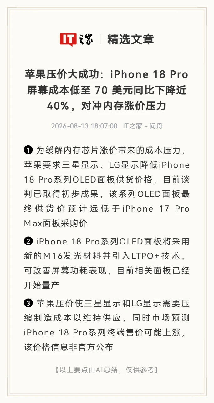 苹果压价成功：iPhone 18 Pro屏幕砍价近40%
