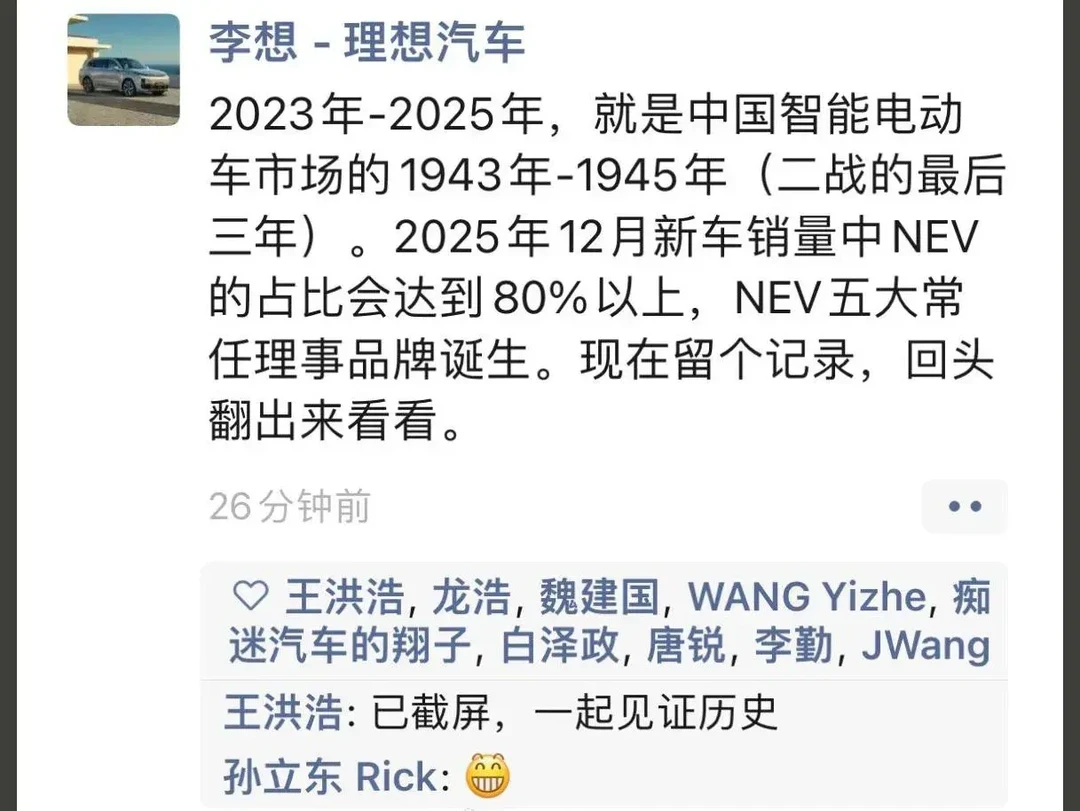 李想:未来三年中国汽车就像二战最后三年