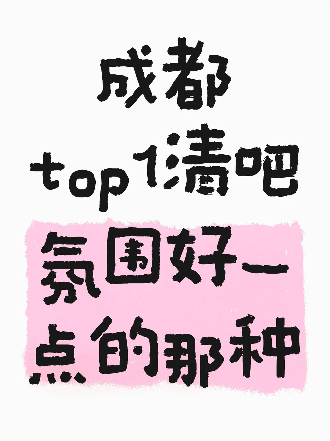 成都top1清吧