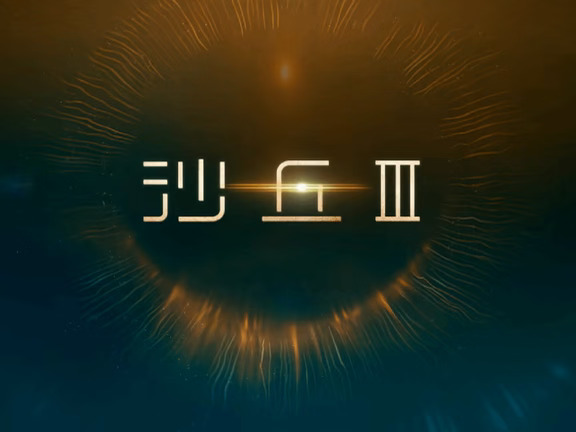《沙丘3》确认引进内地！撞档《复联5》