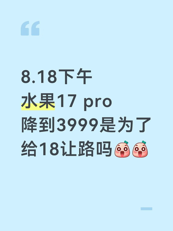 8.18下午
水果17 pro
降到3999是为了
给18让路吗[哇R][哇R]#这是苹果吗也许是吧 #果粉 #256G #苹果不是无聊的水果 #大数据杀熟