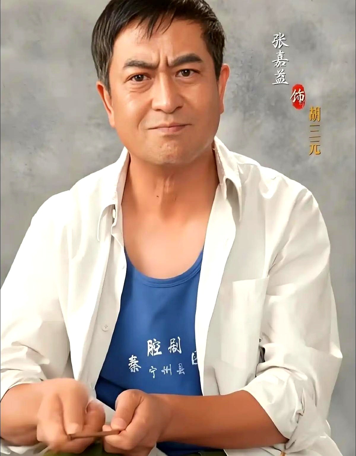 张嘉益演的这个西北鼓王，骨头真硬。

在电视剧《主角》里，他演的胡三元是县剧团司鼓手。戏比天大，脾气倔，不懂圆滑。

为了外甥女忆秦娥，他把孩子带出家乡学秦腔。平时嘴硬心软，要求严苛，私下里却拼了命给孩子兜底，硬生生托举出一个名角儿。

他自己半生颠沛，遭人构陷进了监狱，却认栽不认命，再苦也不丢手里
