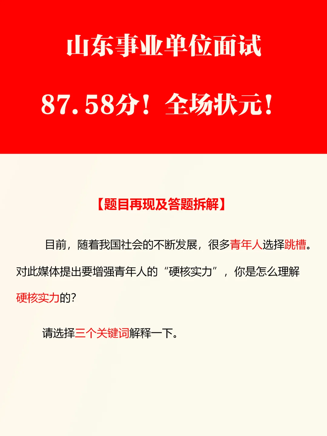 山东事业单位面试状元卷（87.58分）