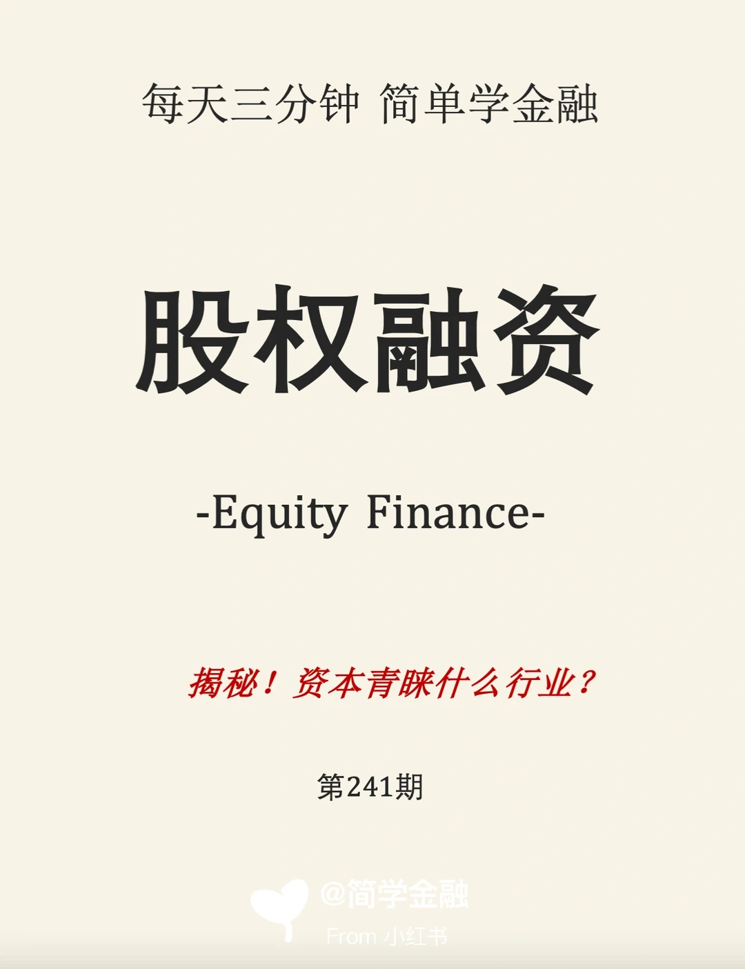 股权融资是啥❓一文带你了解清楚