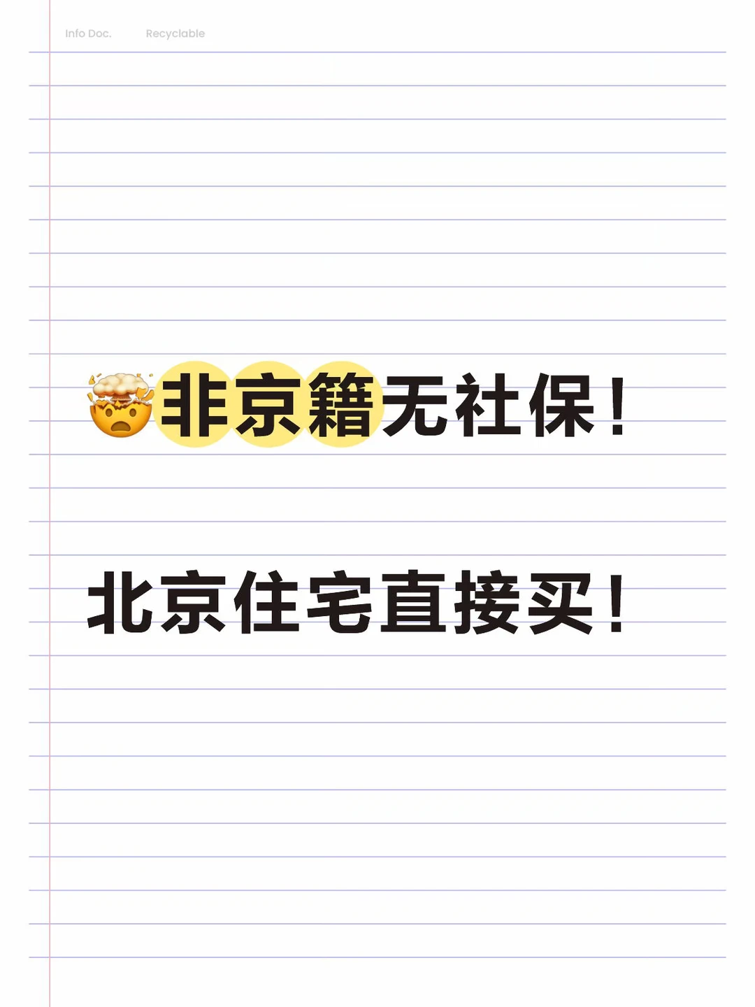 🤯非京籍无社保！北京住宅直接买！