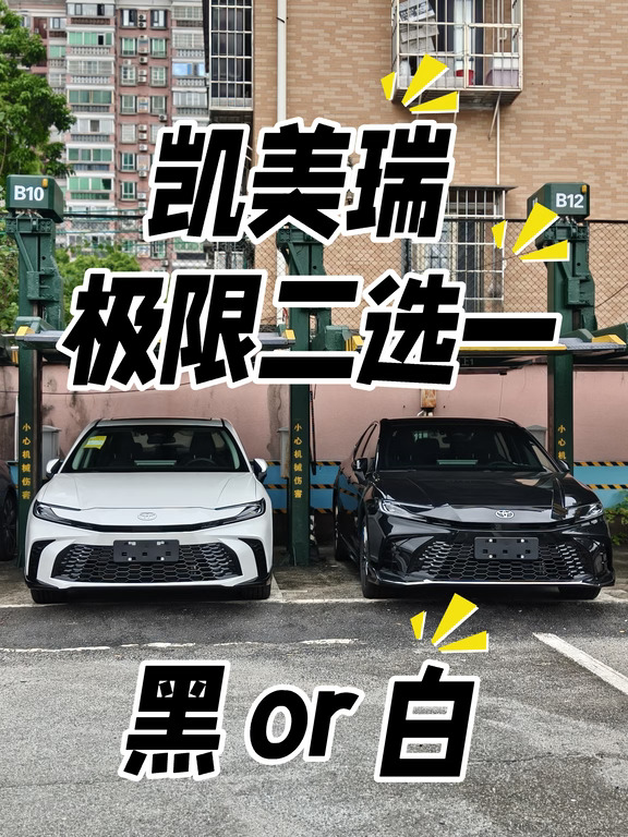 27款凯美瑞极限二选一⚫️⚪️黑白双雄