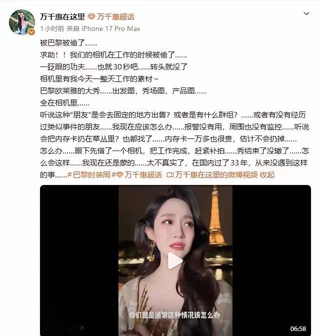 万千惠在巴黎埃菲尔铁塔旁拍欧莱雅大秀的出发图，摄影师让她换个闪身动作，再低头时，三脚架上的相机已经不见了。
 
她说前后大概就30秒。
 
这是9月29日她自己发视频说的事。当时团队正在巴黎工作，相机里存着一整天的素材——出发图、秀场图、产品图，一张都没导出来。她站在原地转了两圈，周围没有监控，报警