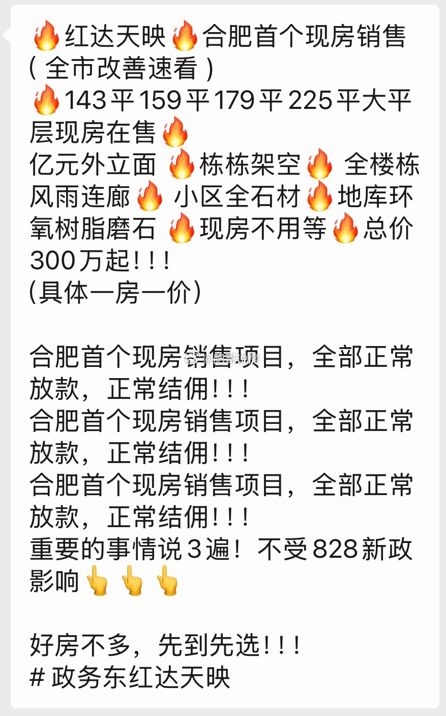 新政后推出的楼栋，结佣确实是个麻烦事。相反老盘子回款不受影响，结佣也成了一种大优势。房地产合肥身边事合肥楼市合肥 ​​​