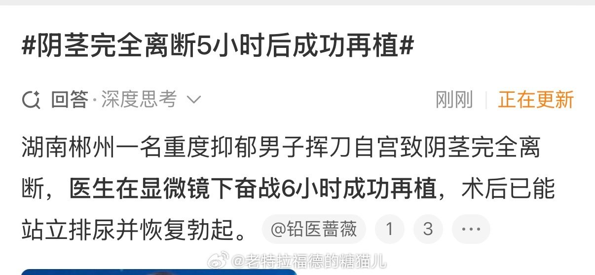 #阴茎完全离断5小时后成功再植#居然还能用。。
现代医学太伟大了！👍🏻👍🏻👍🏻 ​