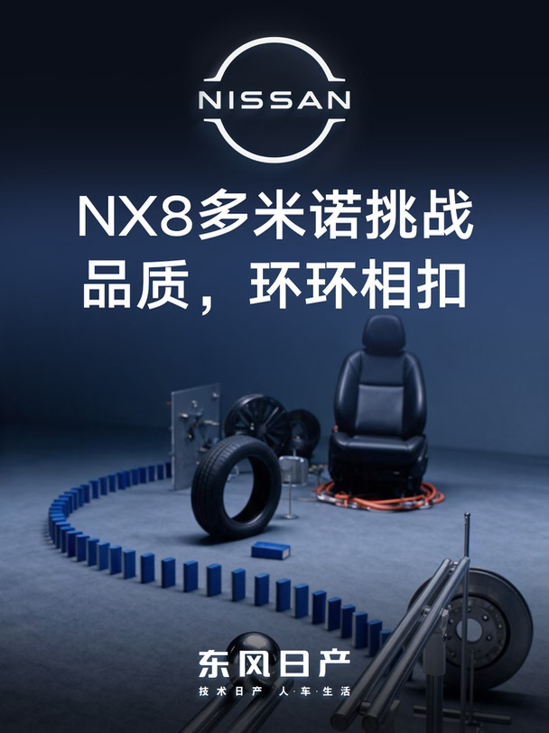 东风日产NX8多米诺挑战零部件拆解