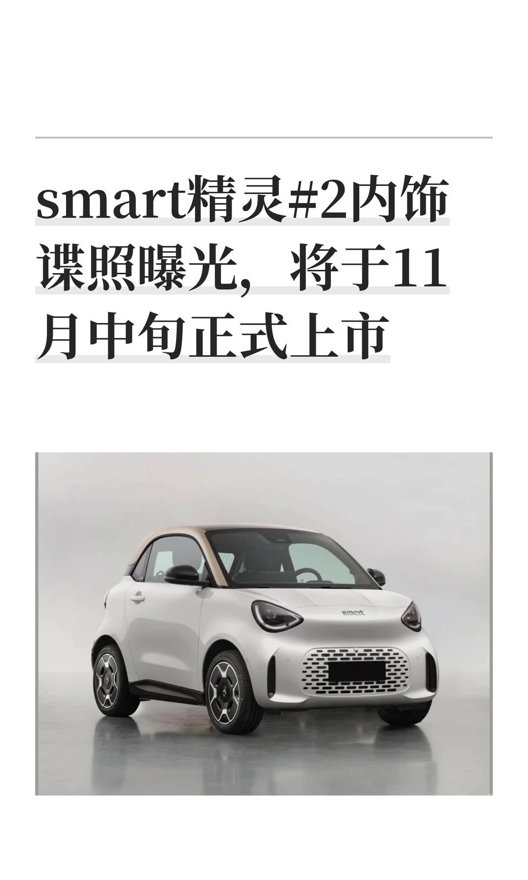 smart精灵#2内饰谍照曝光，将于11月中旬正