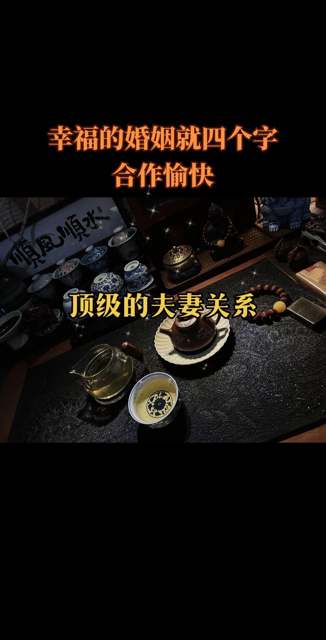 顶级的夫妻关系不内耗，不拆台，不窝里横。今日茶事 开心喝茶今天你喝茶了吗茶友共鸣