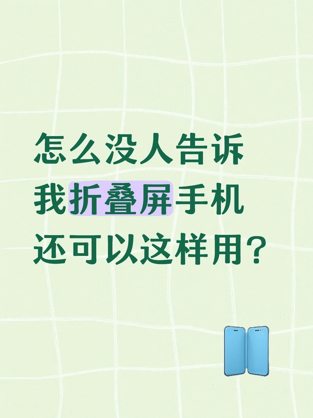 折叠屏手机竟然能这样用？