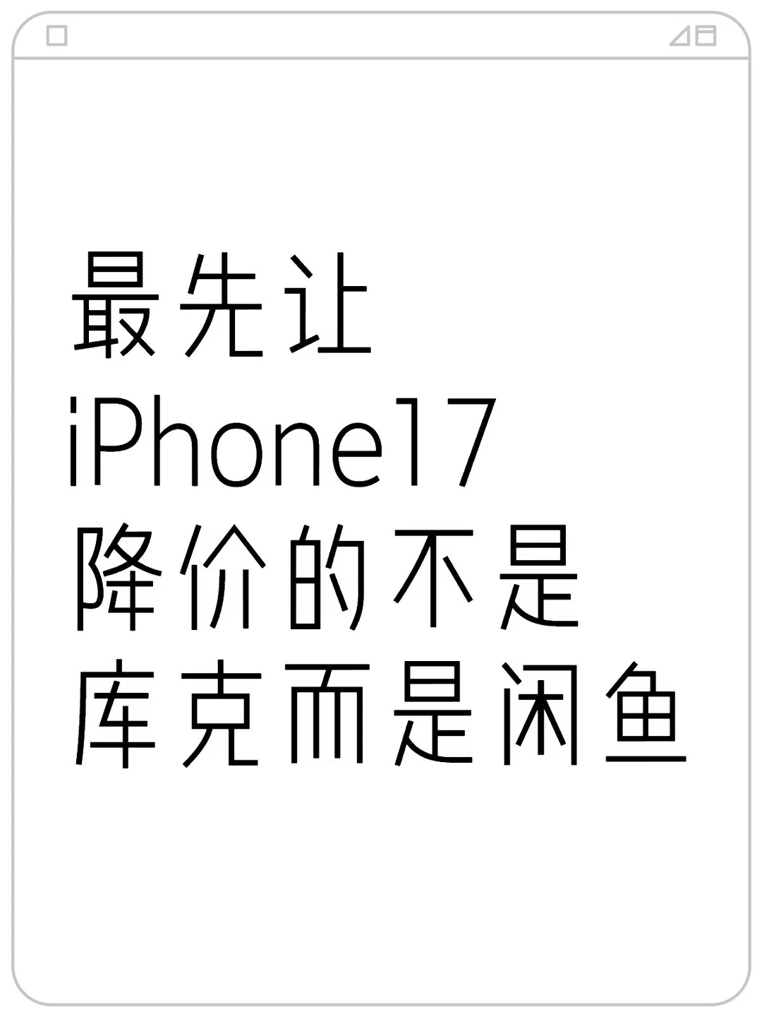 闲鱼集市的破价还是太超前了