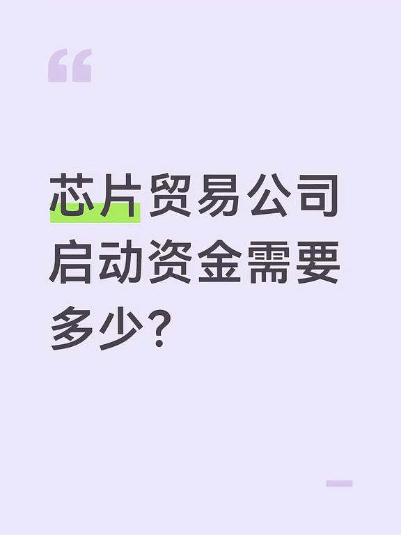 芯片贸易公司启动资金需要多少？