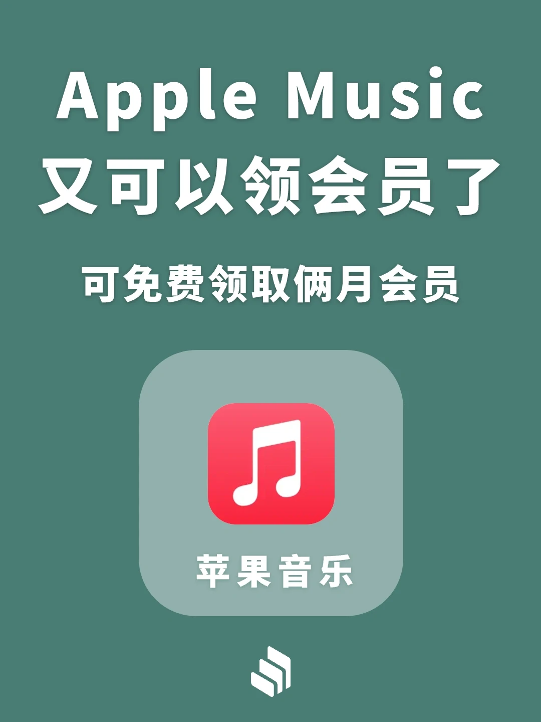 Apple music又可以领俩月音乐会员了！