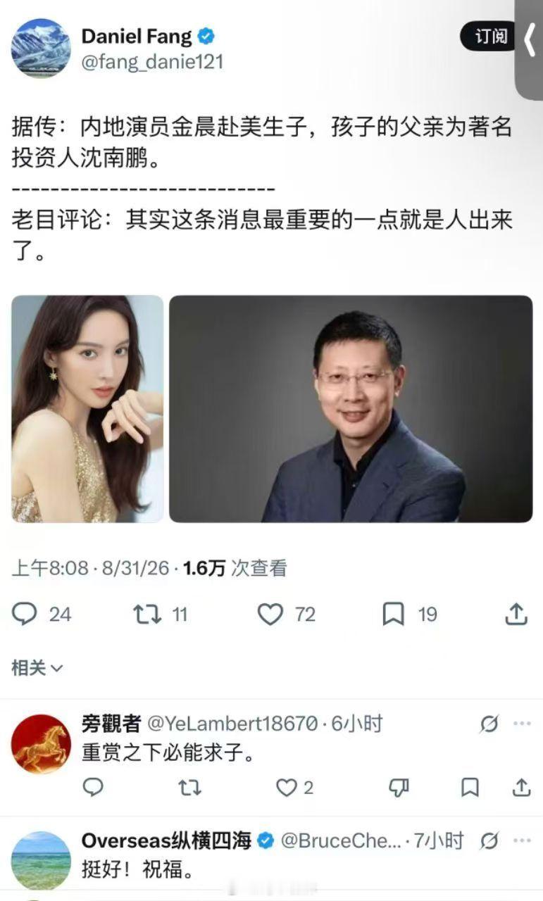 内地演员金晨赴美生子，孩子的父亲为著名投资人沈南鹏

#娱乐圈##娱乐圈[超话]# ​