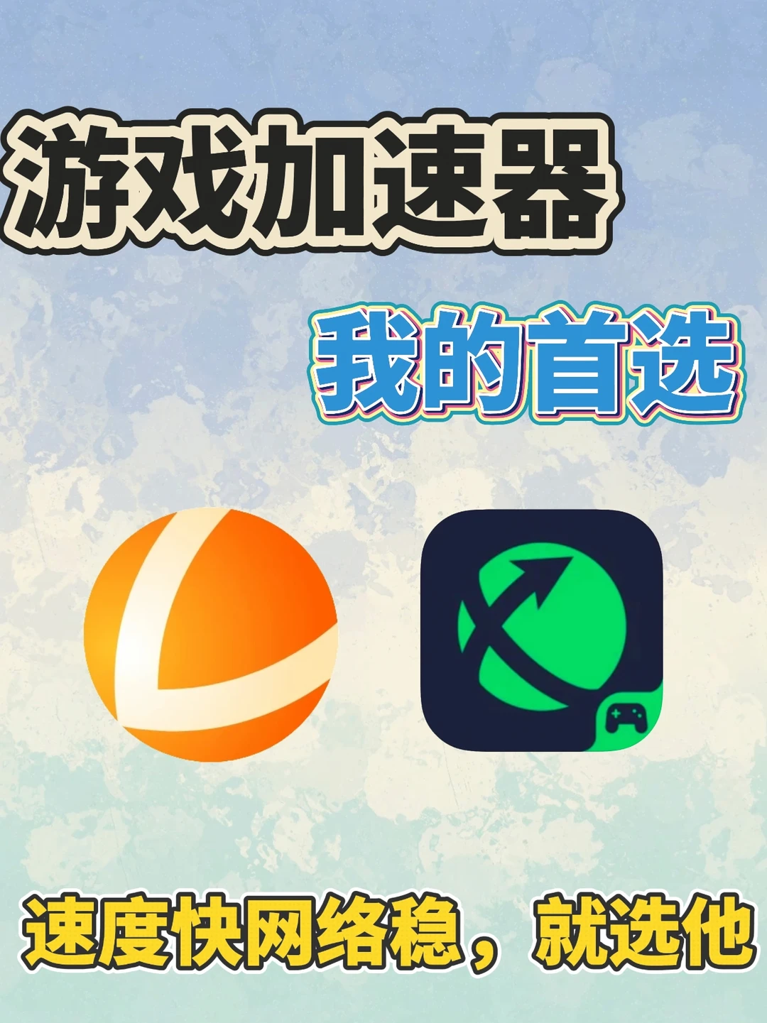 游戏卡成PPT的姐妹速领！两个超香加速器