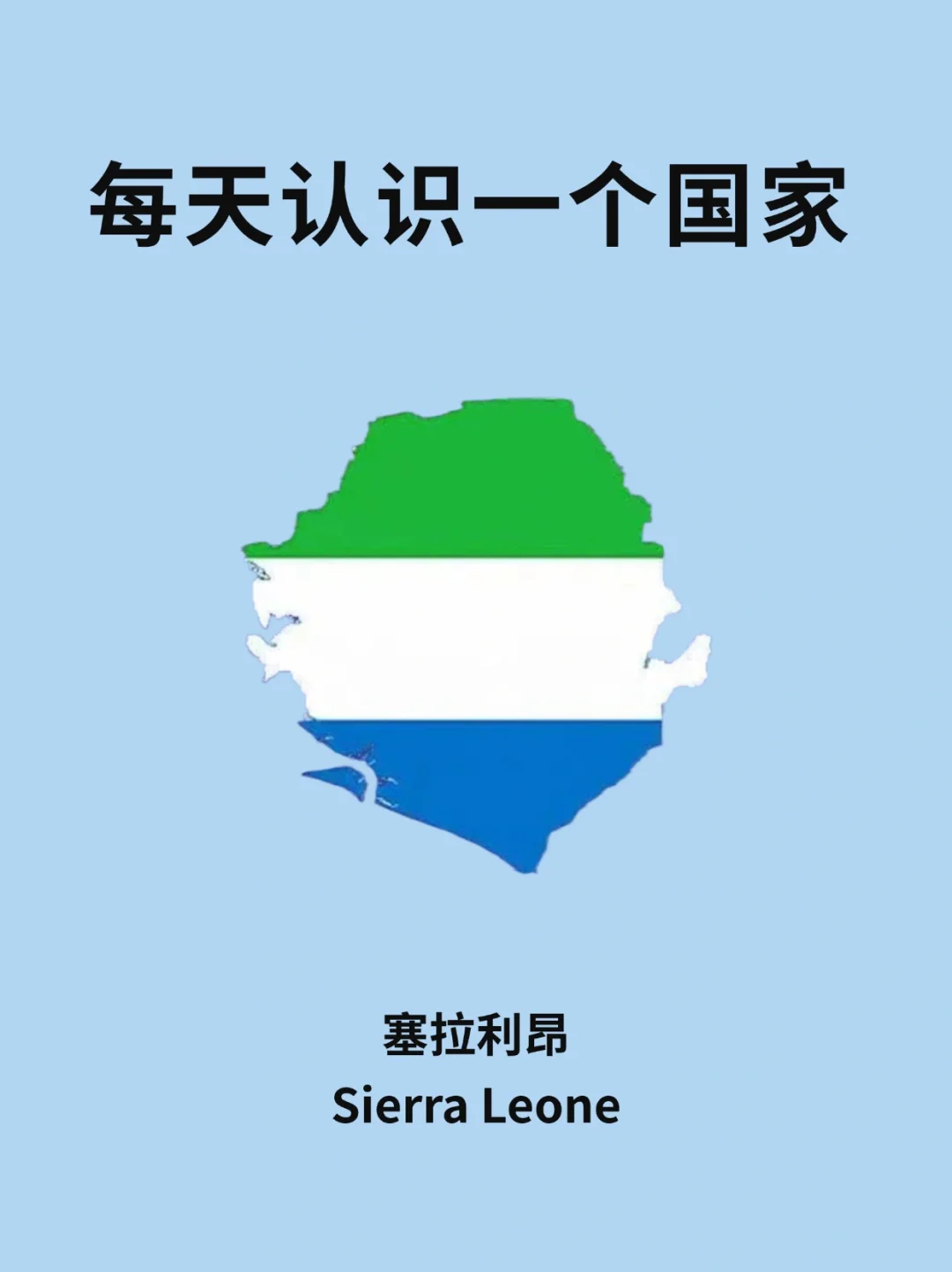 每天认识一个国家—塞拉利昂🇸🇱