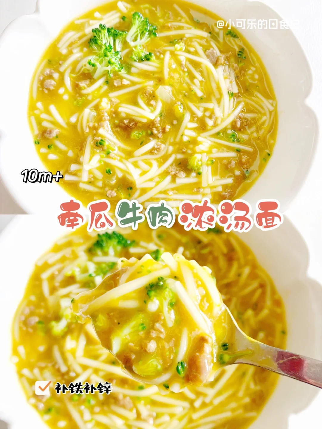 10m+宝宝辅食｜南瓜牛肉浓汤面🎃营养又好吃