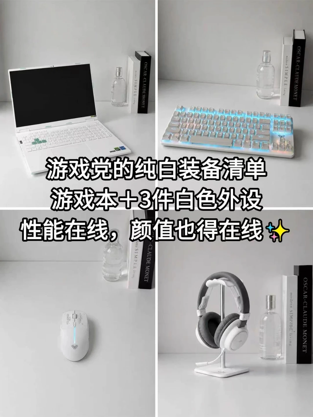 游戏党的纯白装备清单