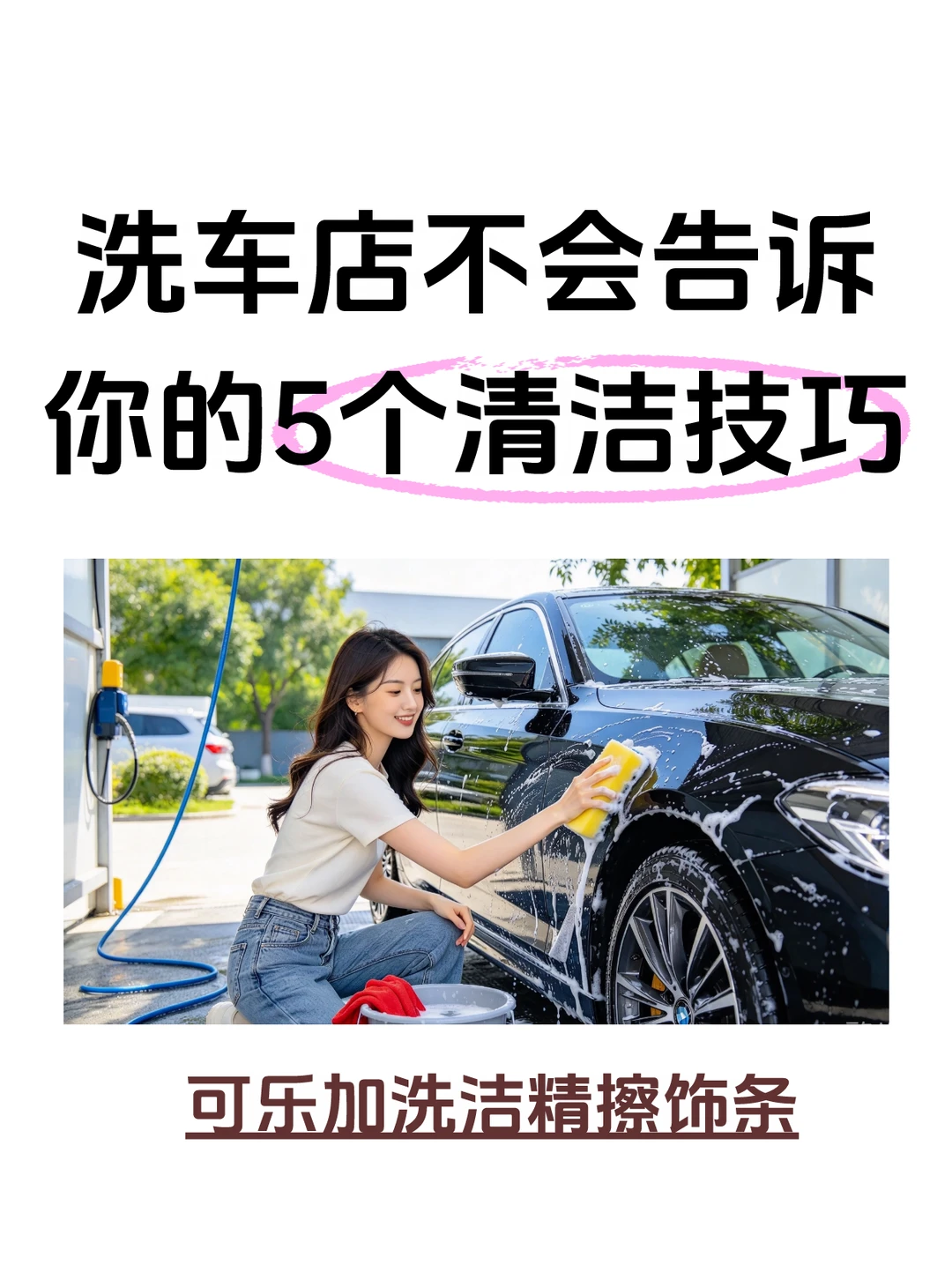 洗车店绝不会告诉你的6个省钱洗车技巧