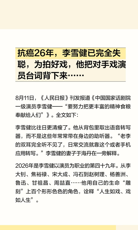 抗癌26年，李雪健已完全失聪