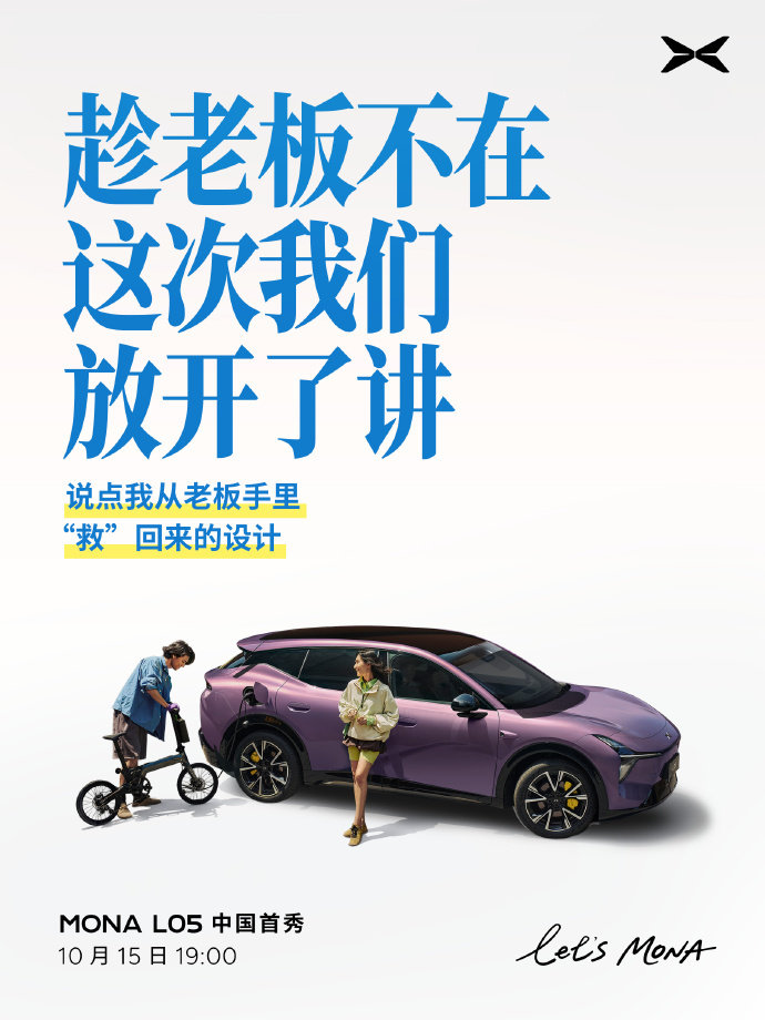 小鹏MONA全新车型，L05，今晚首秀开启预售。
年轻人的大五座SUV再来一辆~[二哈] ​