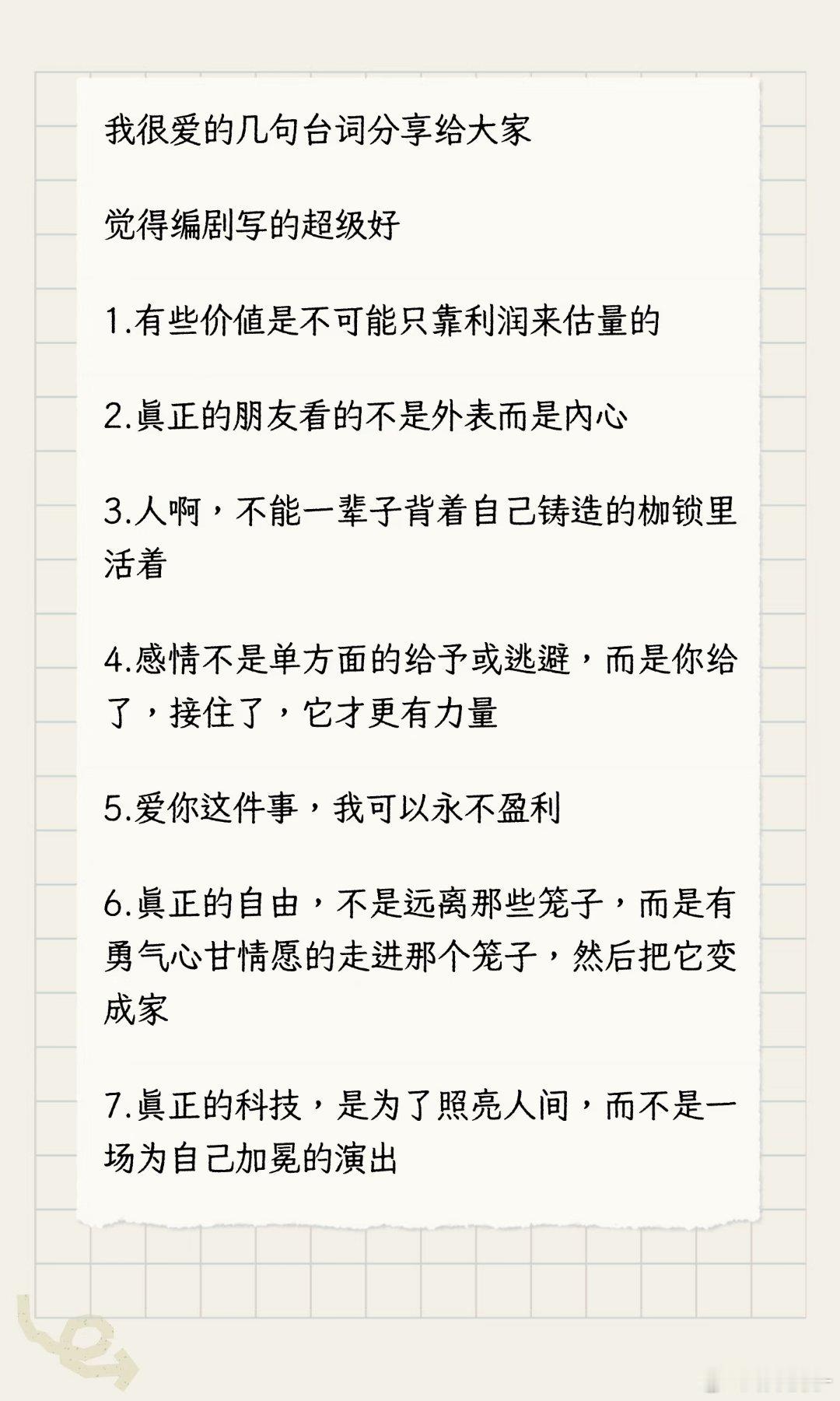 昼短夜长台词分享#昼短夜长##兰岚##王皓桢# 我很喜欢编剧的台词 在短篇幅的短剧中 这是我第一次想跟大家分享台词 [哈哈]希望未来的短剧有更多优秀的作品和台词出现 无论是长剧短剧 能给人们输出正向能量的就是好剧 别再泡沫繁荣了[收到][收到] ​