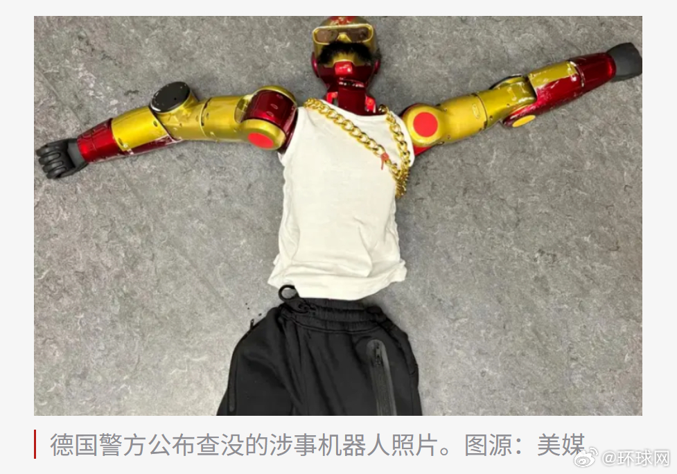 #德国警方调查机器人性骚扰案#【外媒：涉嫌性骚扰16岁少女，德国警方“逮捕”一台机器人】综合法新社、美国《纽约邮报》、英国《每日邮报》等多家外媒报道，德国西部城市科隆警方近日“逮捕”一台人形机器人，据称该机器人涉嫌性骚扰一名16岁少女。

英媒称，这起事件发生在当地时间11日凌晨科隆一家快 ​