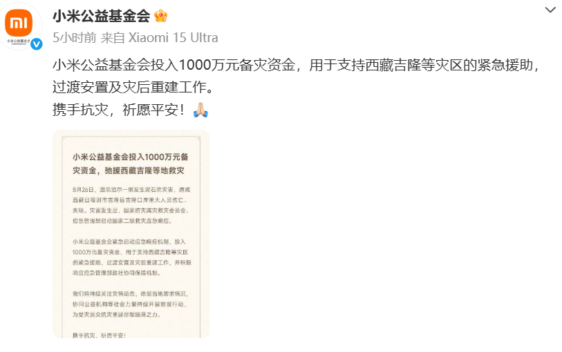 【小米投入1000万驰援西藏吉隆】8月27日，小米公益基金会宣布：小米公益基金会投入1000万元备灾资金，用于支持西藏吉隆等灾区的紧急援助，过渡安置及灾后重建工作。携手抗灾，祈愿平安！ 腾讯投入2000万驰援西藏吉隆

相关报道：https://www.toutiao.com/w/1874649