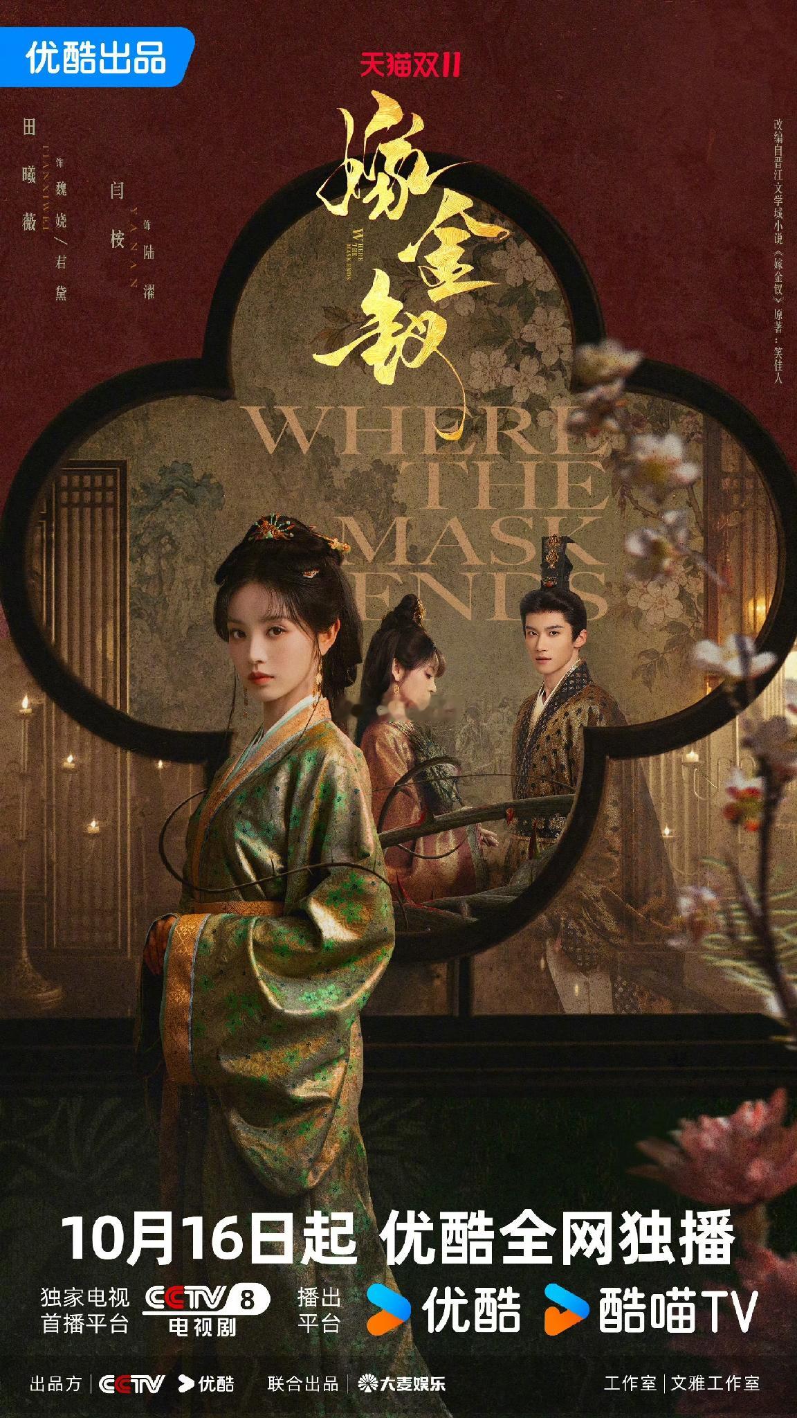 央八古装新剧来了！真假千金双恶女对弈，自己和自己宅斗！
 
古装剧《嫁金钗》正式定档10月16日，CCTV-8上星+优酷全网独播。
田曦薇一人分饰真假千金两个角色，不走常规白莲花套路，双恶女博弈设定张力拉满，还没开播就热度爆棚。
一张脸，两种截然不同的性格与命运，互相算计拉扯，这种镜像对戏的设定在古