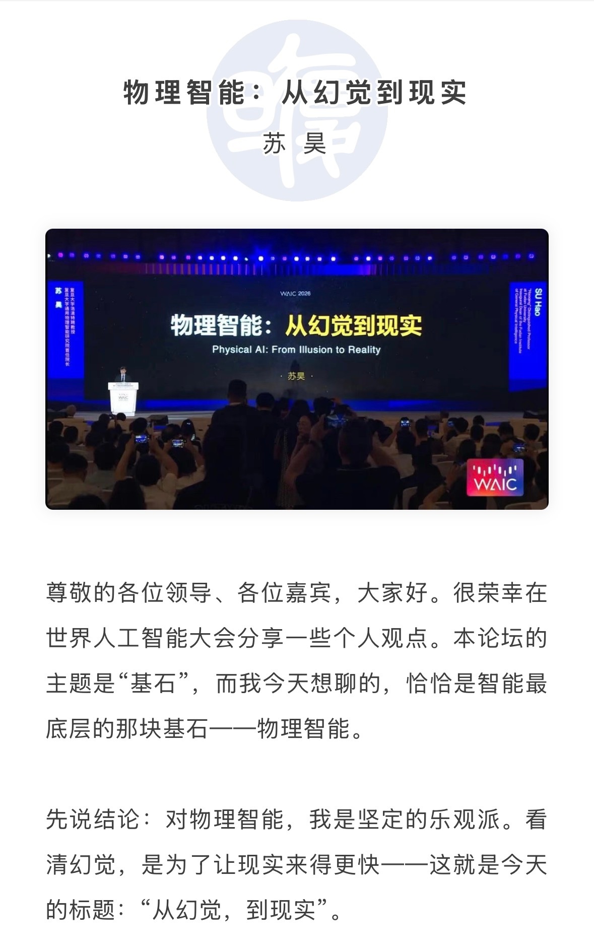 ·资讯 【苏昊WAIC主论坛演讲：“物理智能的使命，是把人还给人”】 ...