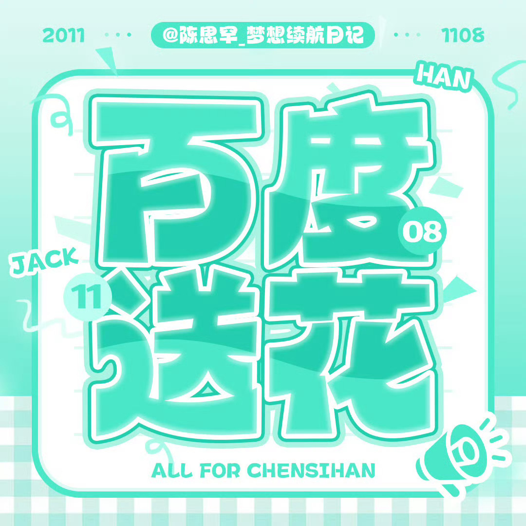 #陈思罕[超话]# 🦊 #陈思罕 四代舞台核心ACE# 

【剧宣提醒⏰】
百度送🌸提醒⏰

百度送🌸直达链接：
今日目标：2k人参与，累计集齐6w朵🌸
额外领花渠道整理：
日常签到、百度地图签到、多次搜索、邀/请好/友助力
小贴士：极/速版无任务入口

每一朵小花都会累加影响力， ​