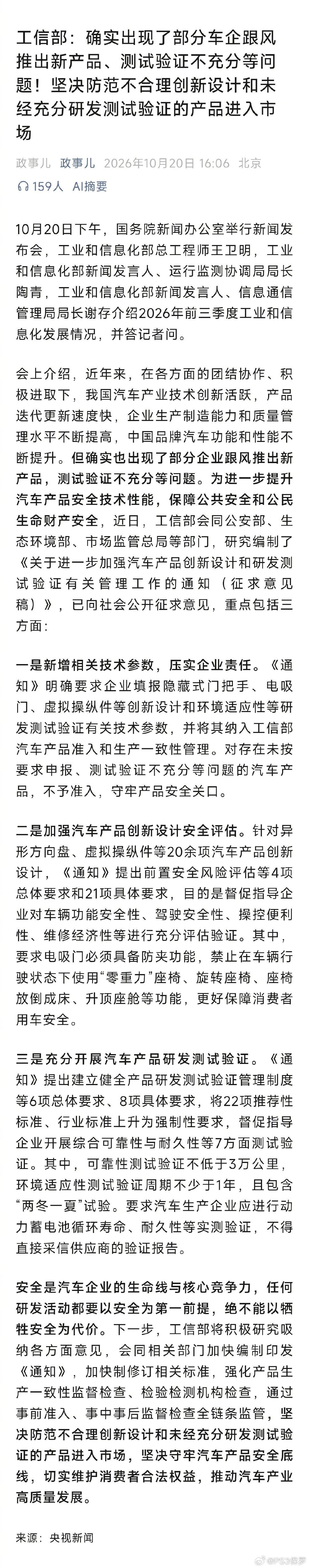 工信部在国新办发布会上确认部分车企存在产品验证不充分问题，并联合四部门出台新规划定创新设计与测试验证红线，坚决防范“速成车”流入市场。[并不简单] #工信部称确有部分车企产品验证不充分##智驾小蓝灯 L3车型# ​