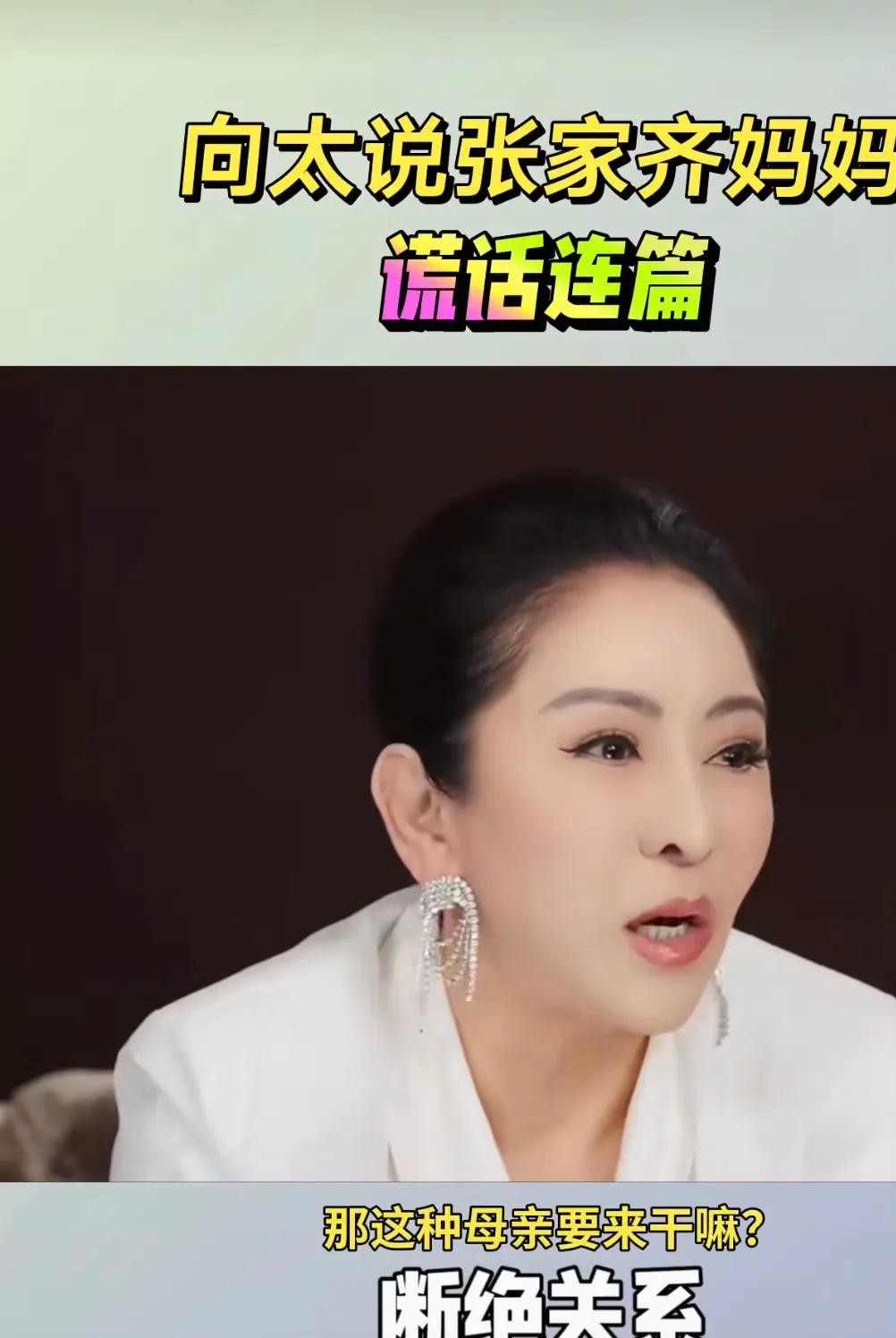 劝别人亲生母女断绝关系，向太这回真是把手伸到了别人家的户口本上。
她在网上公开夸张家齐懂事，扭头就把张妈妈骂成了“吸血鬼”，甚至直接隔空支招，劝这位跳水奥运冠军赶紧跟亲妈断亲。
镜头前那点零碎日常，外人看个综艺剪辑，就能替别人一辈子的骨肉血脉判死刑吗？
向太自己当年吃过原生家庭的苦，半生坎坷，