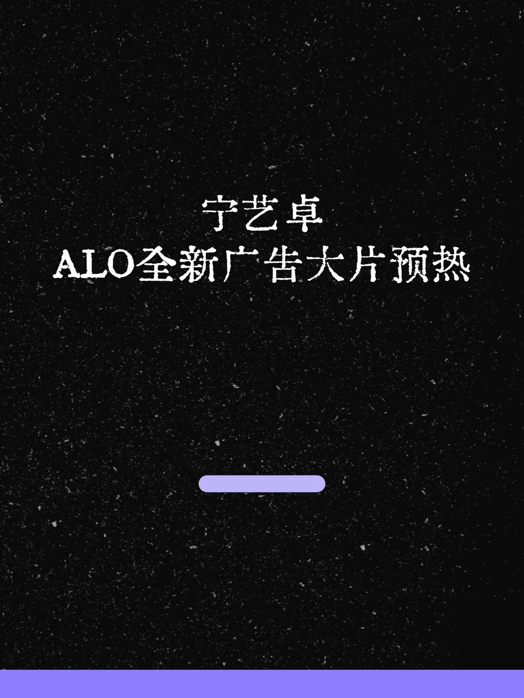 最新！宁艺卓ALO全新广告大片预热！