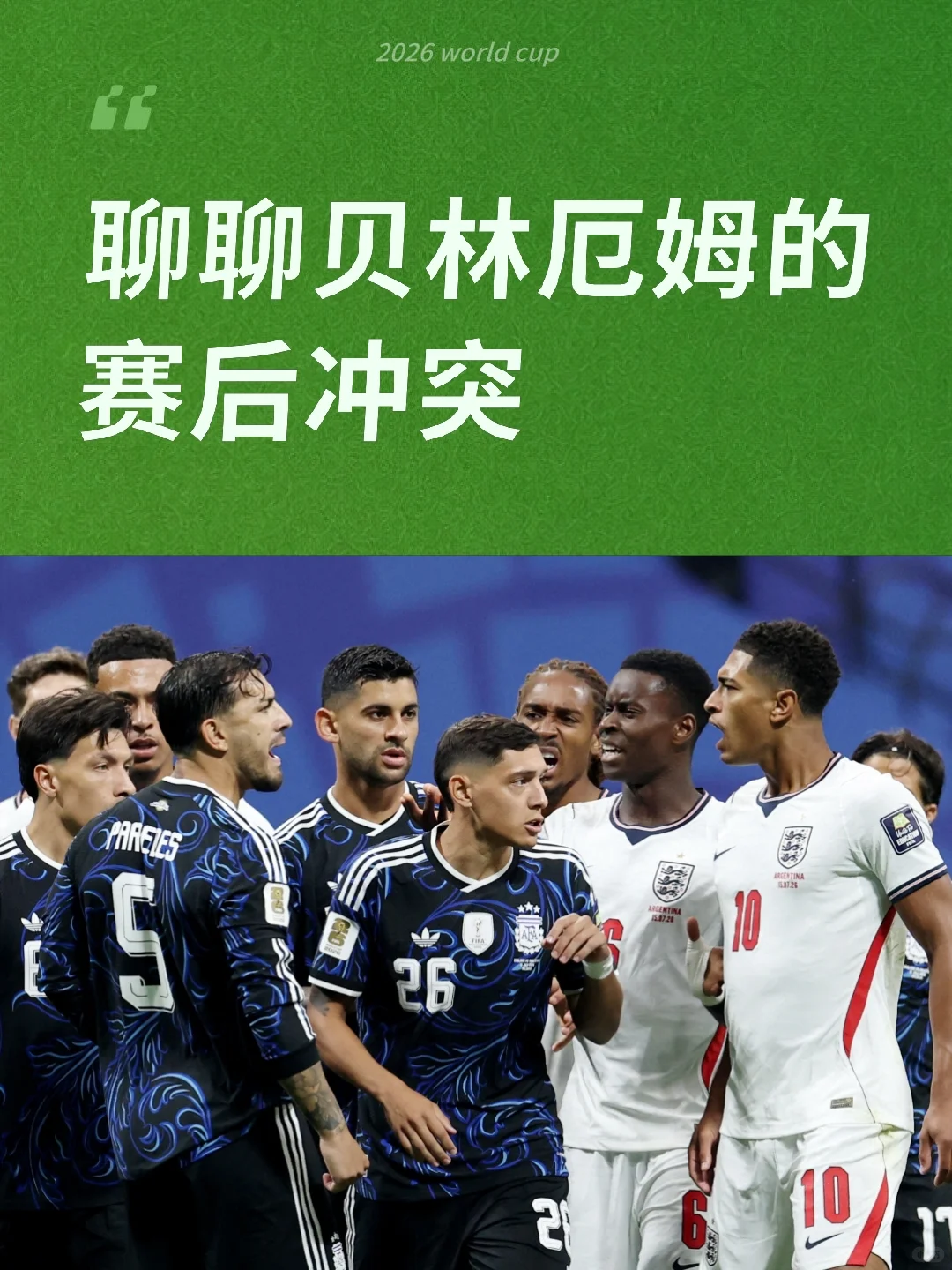 聊聊贝林厄姆的赛后冲突
