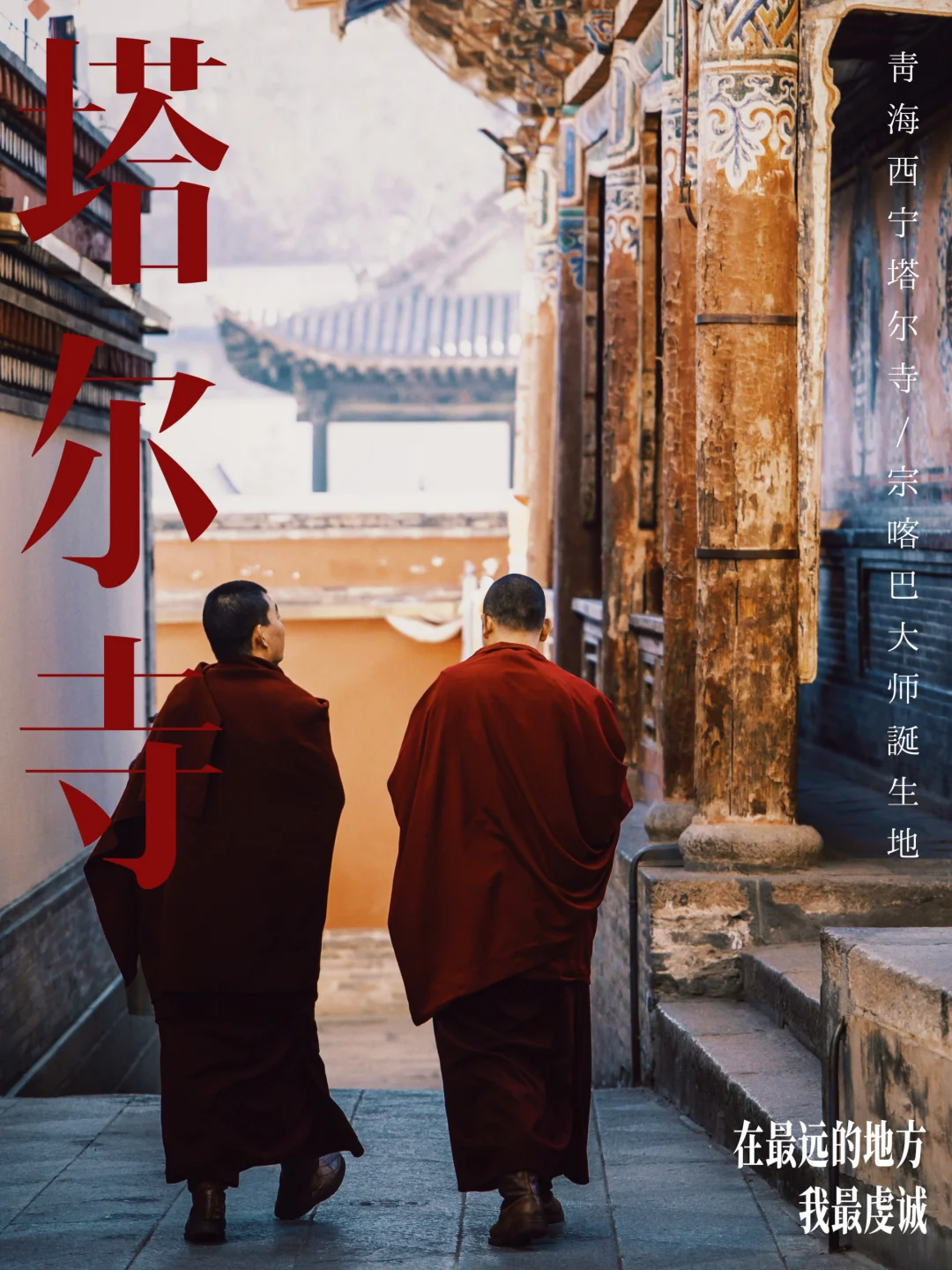 西宁塔尔寺｜在最远的地方我最虔诚