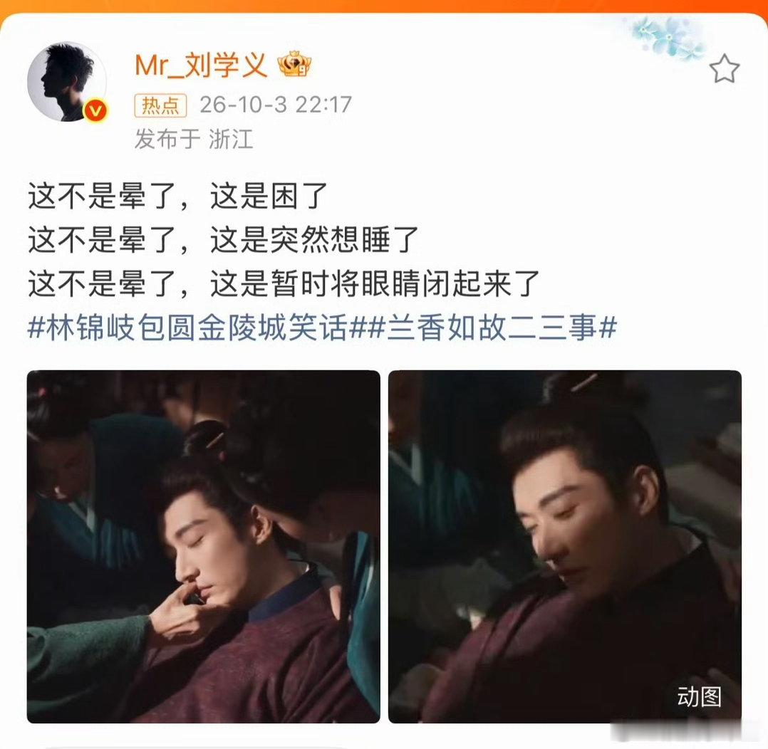 #刘学义这不是晕了这是困了#😜主打一个贴心护角色，刘学义花式给林大爷找理由，清奇思路逗乐大批观众。 ​