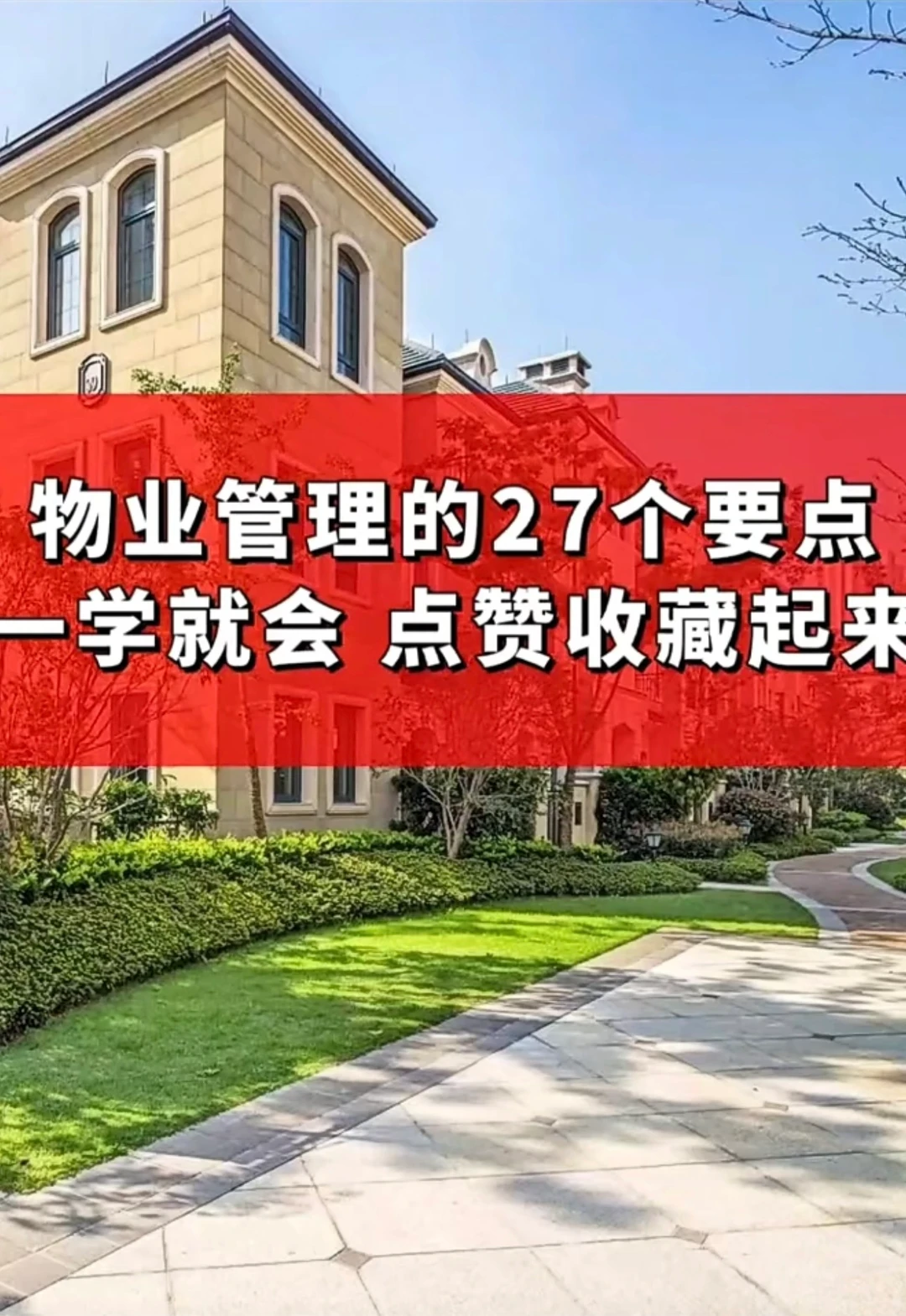物业管理的27个要点，一学就会点赞收藏起来