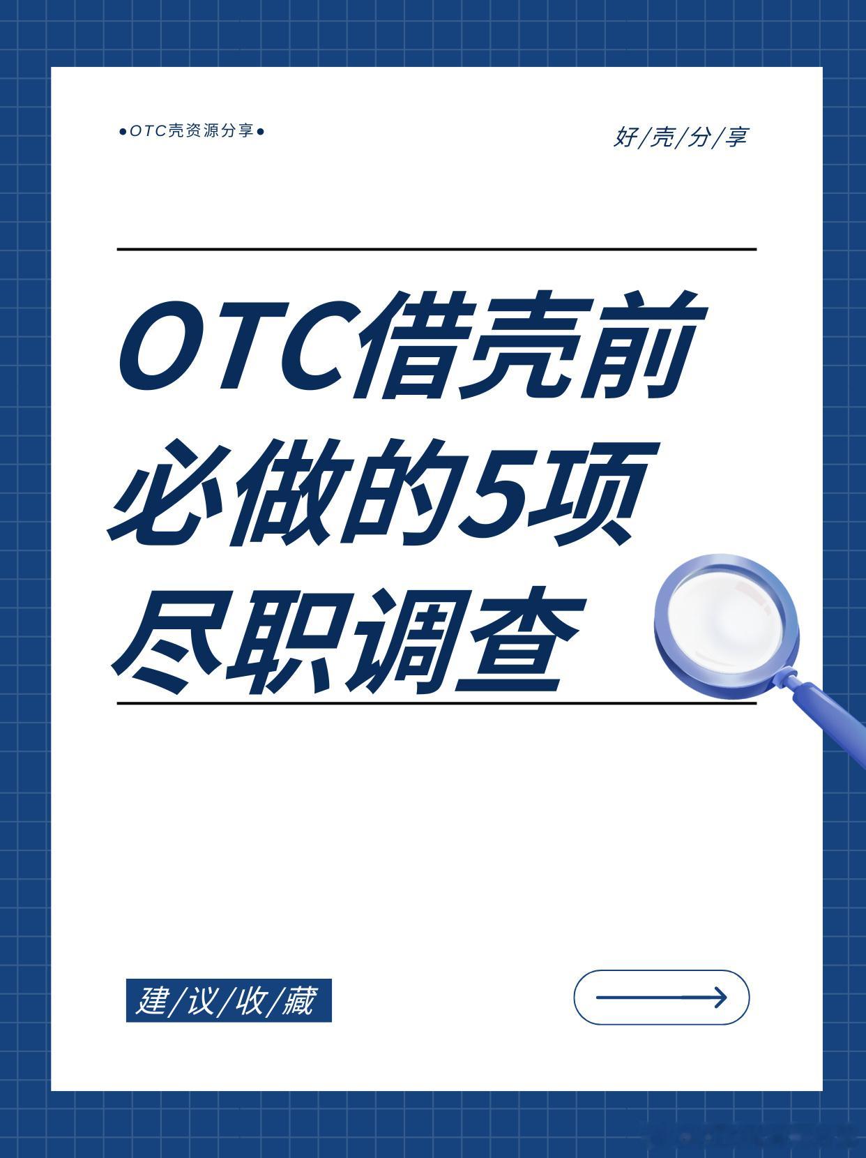 OTC科普丨OTC借壳前必做的5项尽职调查对许多中小企业而言，通过反向...