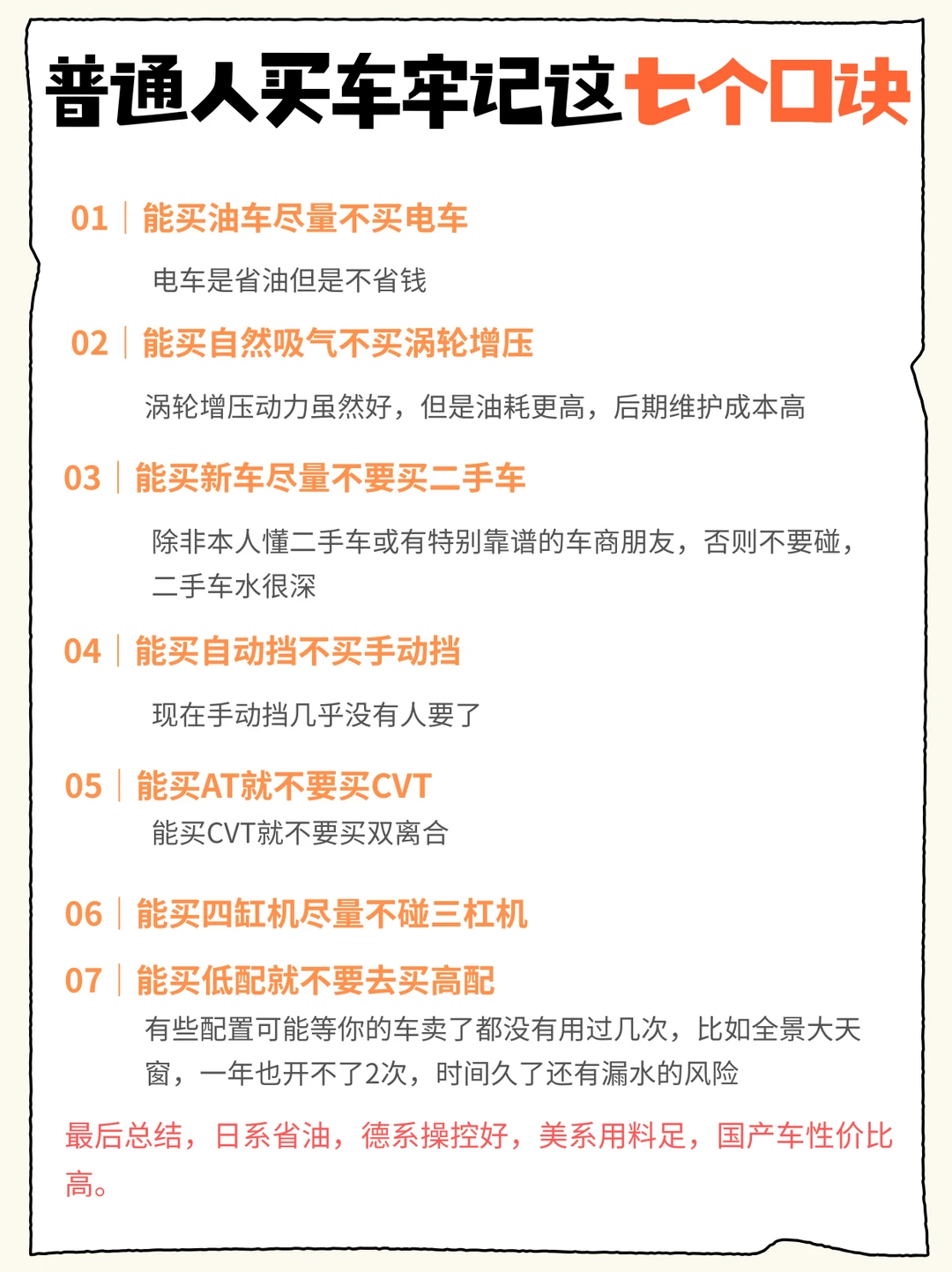 普通人买车牢记这七个口诀