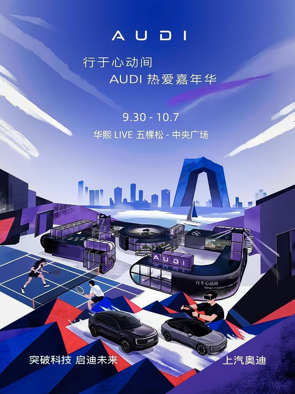 AUDI 热爱嘉年华｜北京十一重磅启幕✨